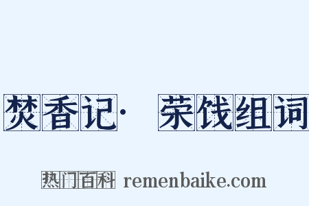 焚香记·荣饯组词是什么意思的图片
